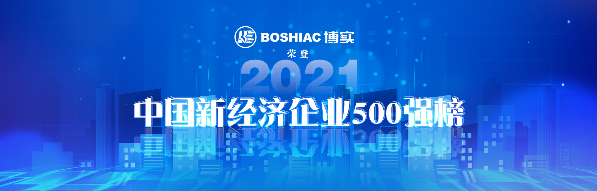 云顶集团4118com股份荣登“2021中国新经济企业500强”榜